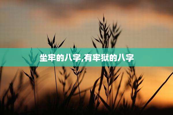 坐牢的八字,有牢狱的八字