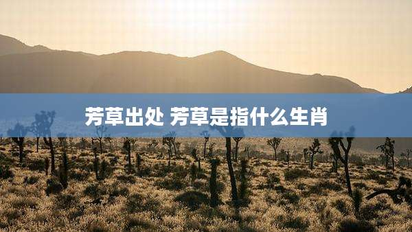 芳草出处 芳草是指什么生肖