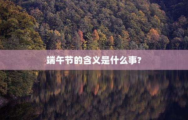 端午节的含义是什么事?