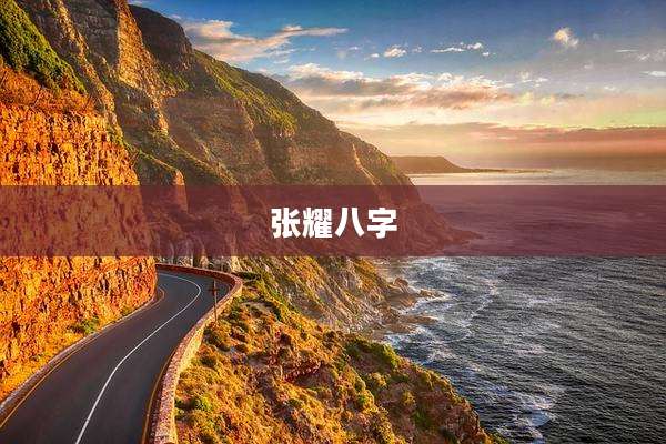 张耀八字