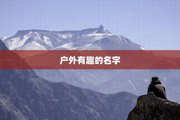 户外有趣的名字