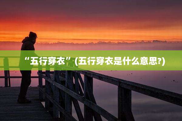 “五行穿衣”(五行穿衣是什么意思?)