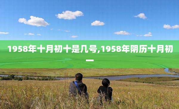 1958年十月初十是几号,1958年阴历十月初一