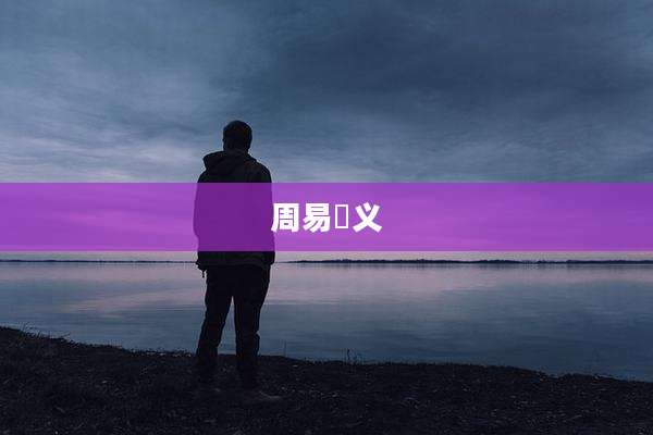 周易夲义