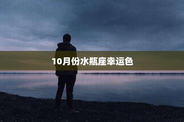 10月份水瓶座幸运色