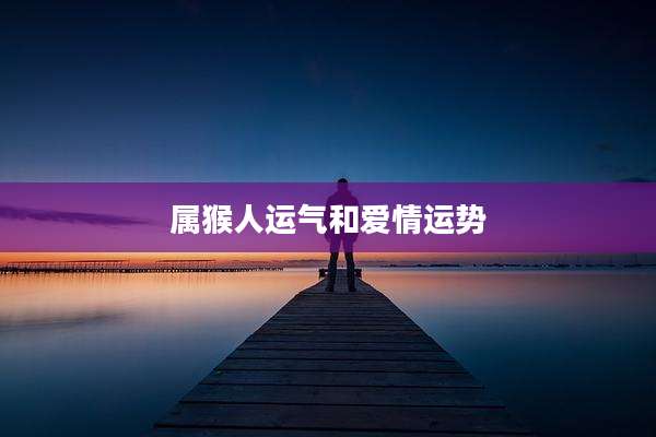 属猴人运气和爱情运势
