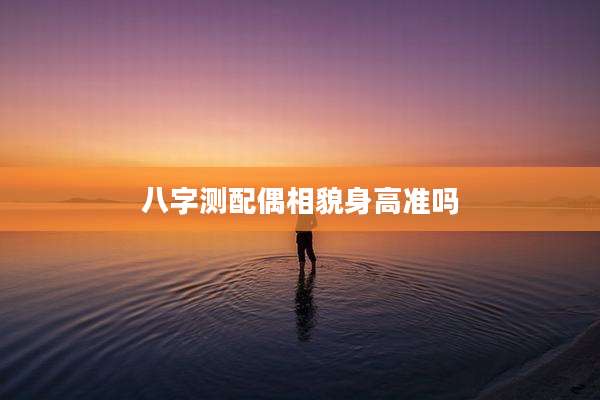 八字测配偶相貌身高准吗