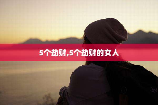 5个劫财,5个劫财的女人
