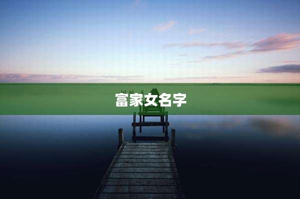富家女名字