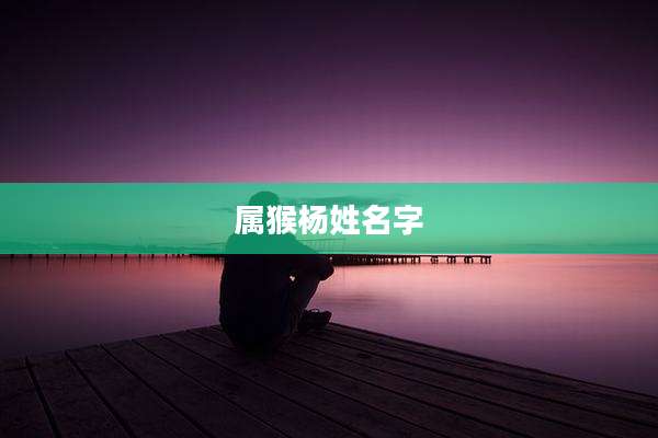 属猴杨姓名字