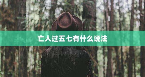 亡人过五七有什么说法