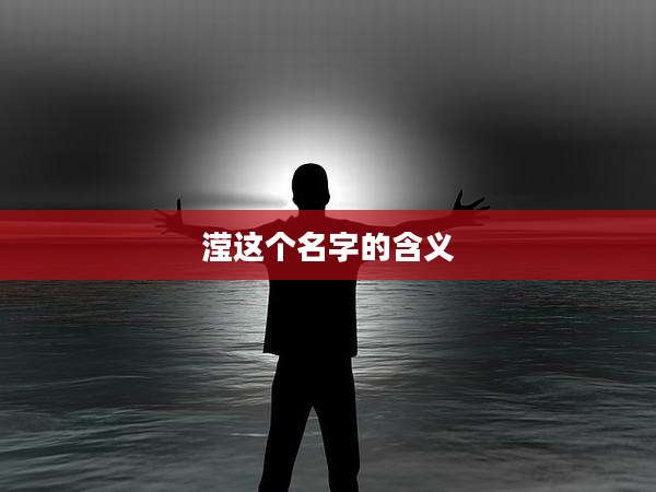 滢这个名字的含义