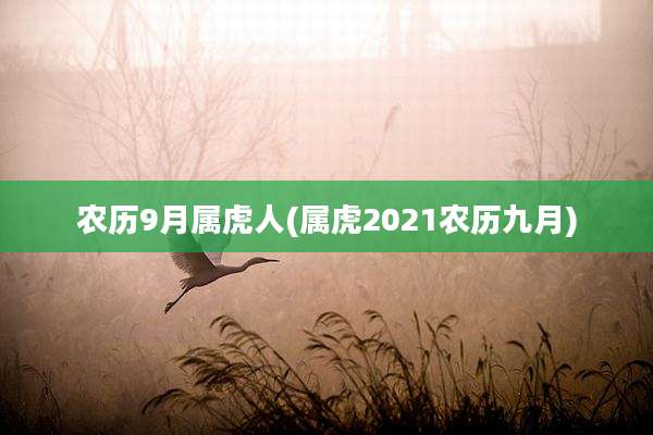农历9月属虎人(属虎2021农历九月)