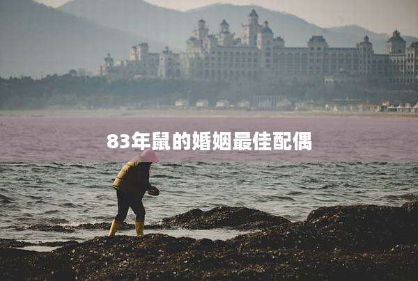 83年鼠的婚姻最佳配偶