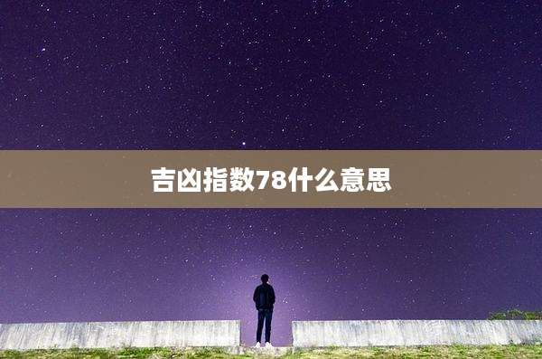 吉凶指数78什么意思