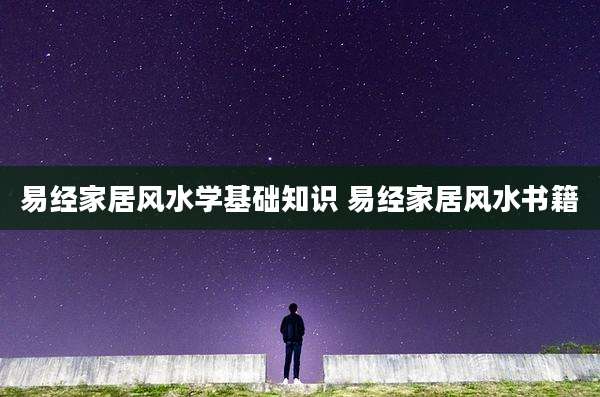 易经家居风水学基础知识 易经家居风水书籍