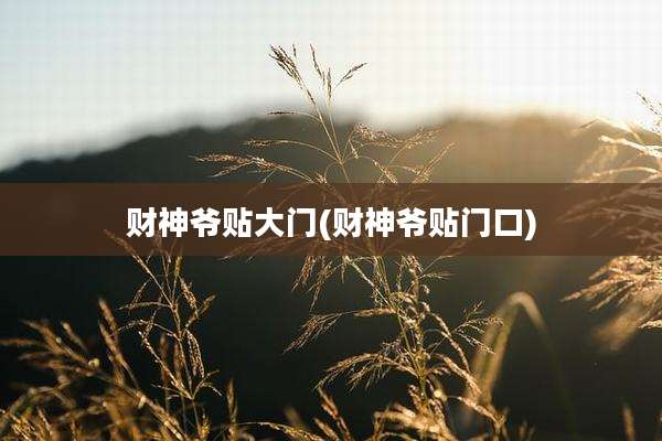 财神爷贴大门(财神爷贴门口)