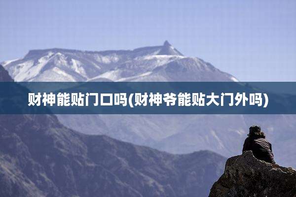 财神能贴门口吗(财神爷能贴大门外吗)