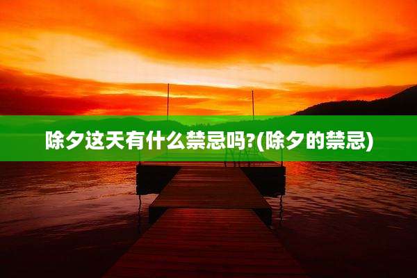 除夕这天有什么禁忌吗?(除夕的禁忌)