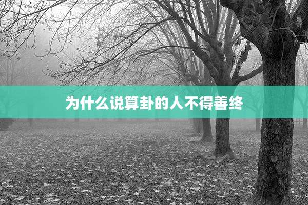 为什么说算卦的人不得善终