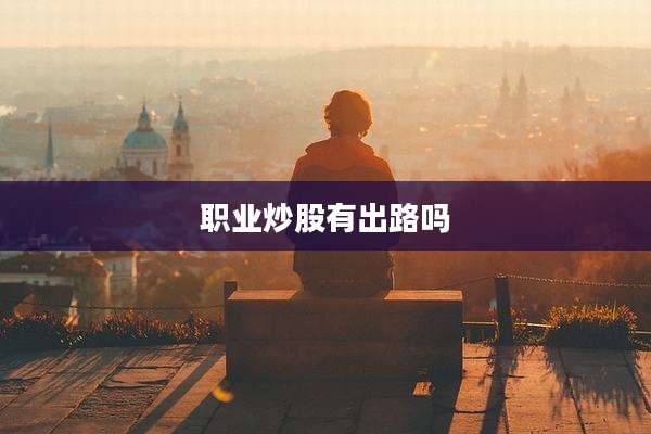 职业炒股有出路吗