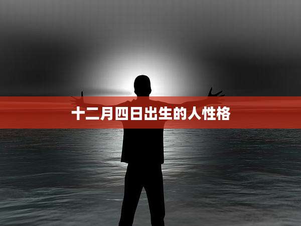 十二月四日出生的人性格