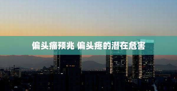 偏头痛预兆 偏头疼的潜在危害