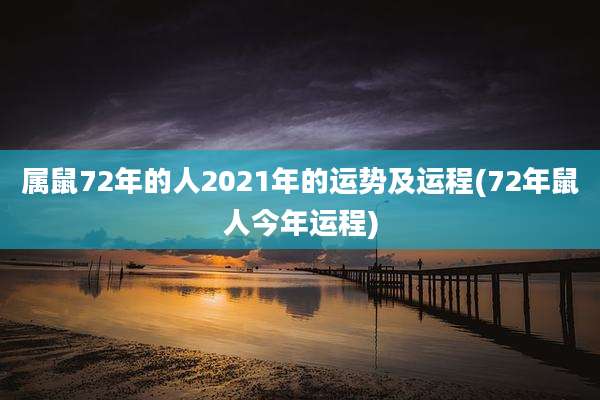 属鼠72年的人2021年的运势及运程(72年鼠人今年运程)
