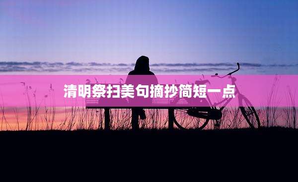 清明祭扫美句摘抄简短一点