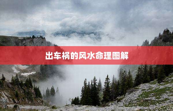 出车祸的风水命理图解