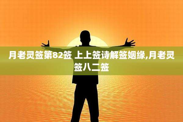月老灵签第82签 上上签诗解签姻缘,月老灵签八二签