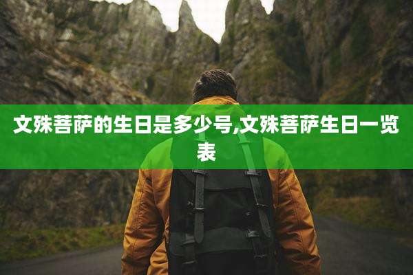 文殊菩萨的生日是多少号,文殊菩萨生日一览表