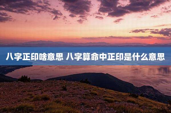 八字正印啥意思 八字算命中正印是什么意思