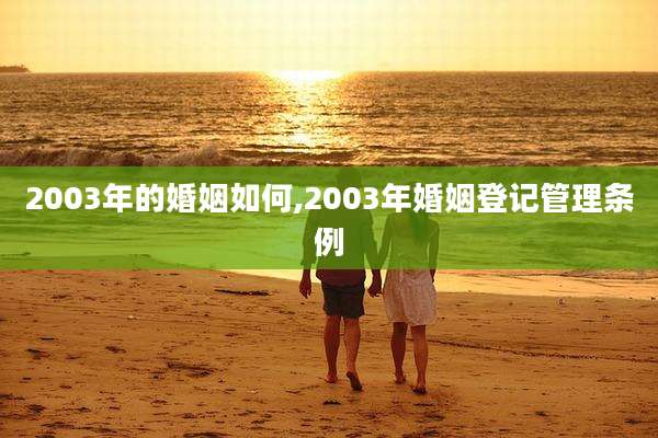2003年的婚姻如何,2003年婚姻登记管理条例