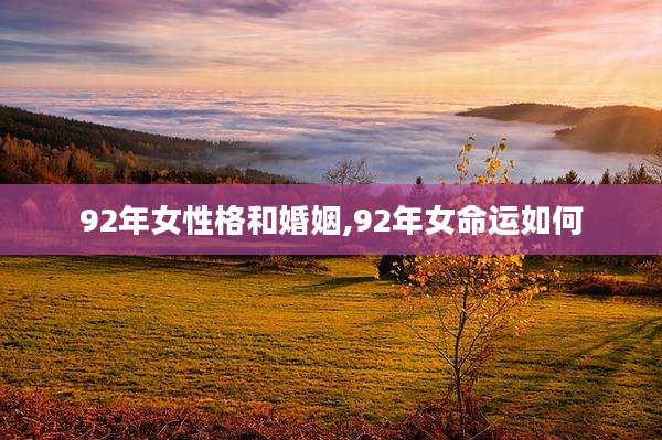 92年女性格和婚姻,92年女命运如何