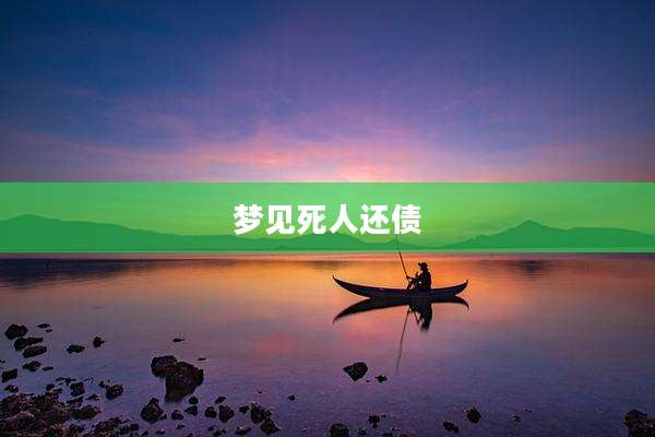 梦见死人还债