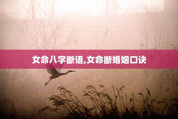 女命八字断语,女命断婚姻口诀