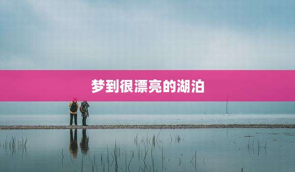 梦到很漂亮的湖泊