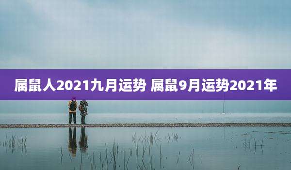 属鼠人2021九月运势 属鼠9月运势2021年