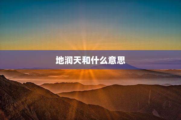 地润天和什么意思