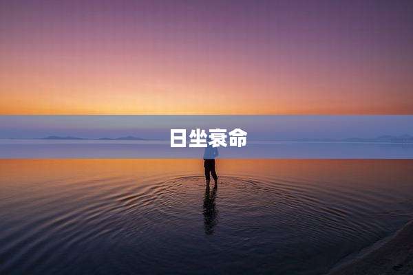 日坐衰命