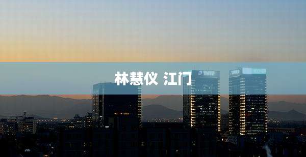 林慧仪 江门