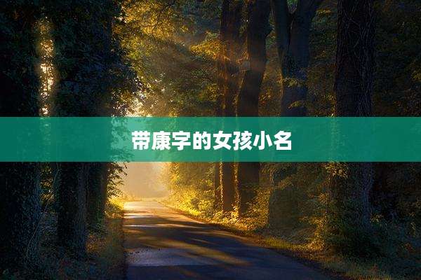 带康字的女孩小名