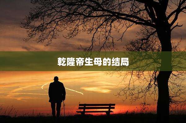 乾隆帝生母的结局