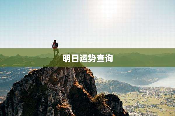 明日运势查询