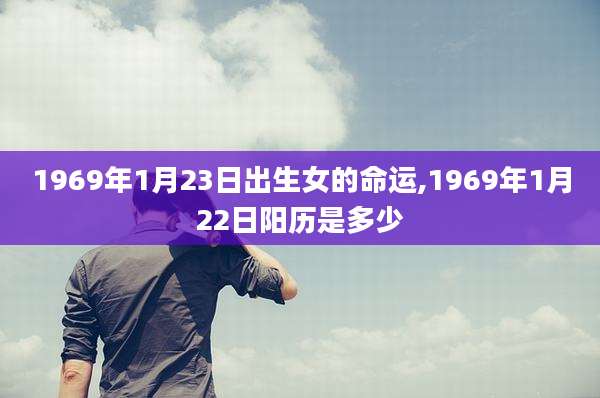 1969年1月23日出生女的命运,1969年1月22日阳历是多少