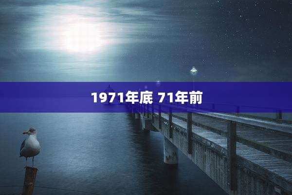 1971年底 71年前
