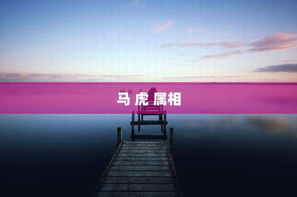 马 虎 属相