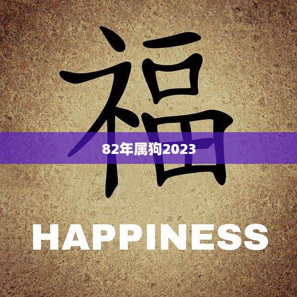 82年属狗2023