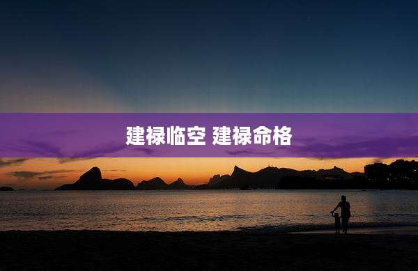 建禄临空 建禄命格